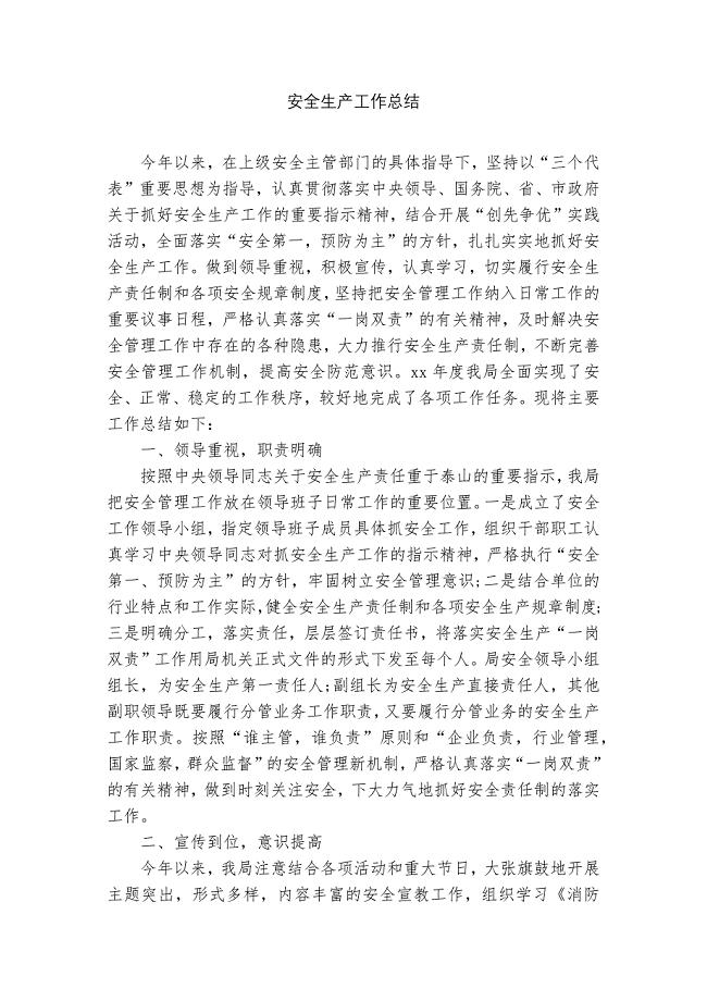 安全生产工作总结.docx