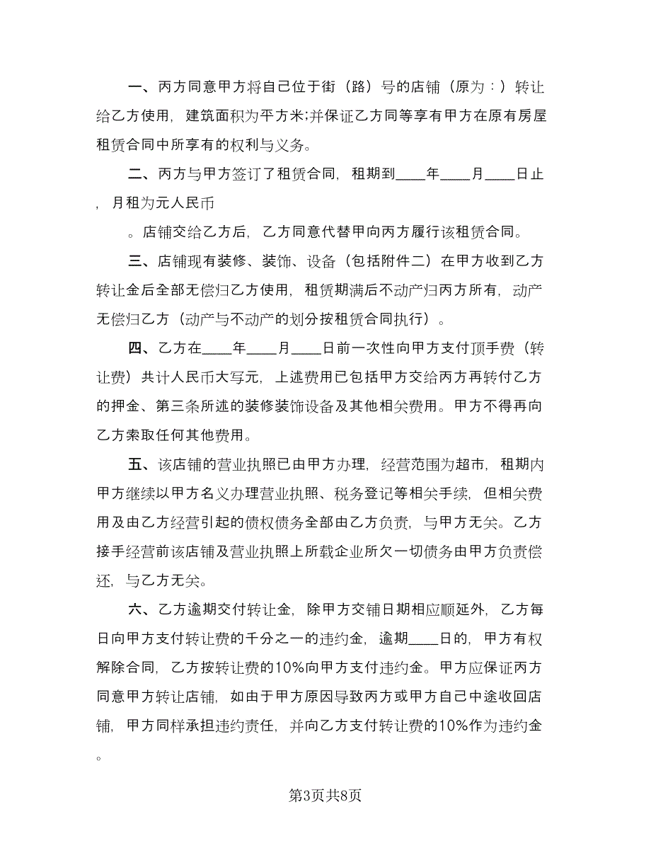 转让协议书例文（2篇）.doc_第3页