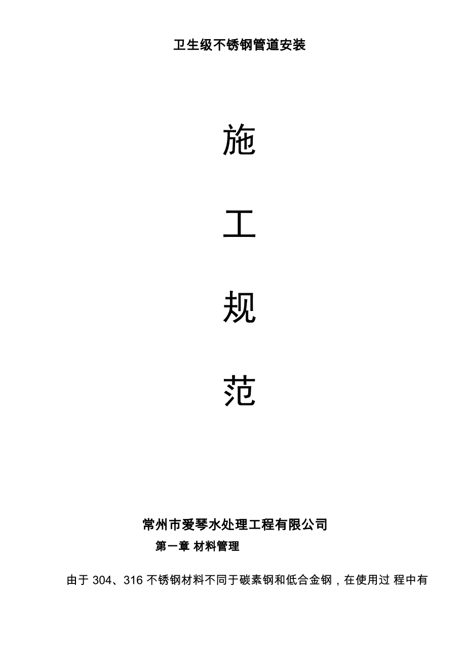 完整版不锈钢管道焊接施工方案_第1页