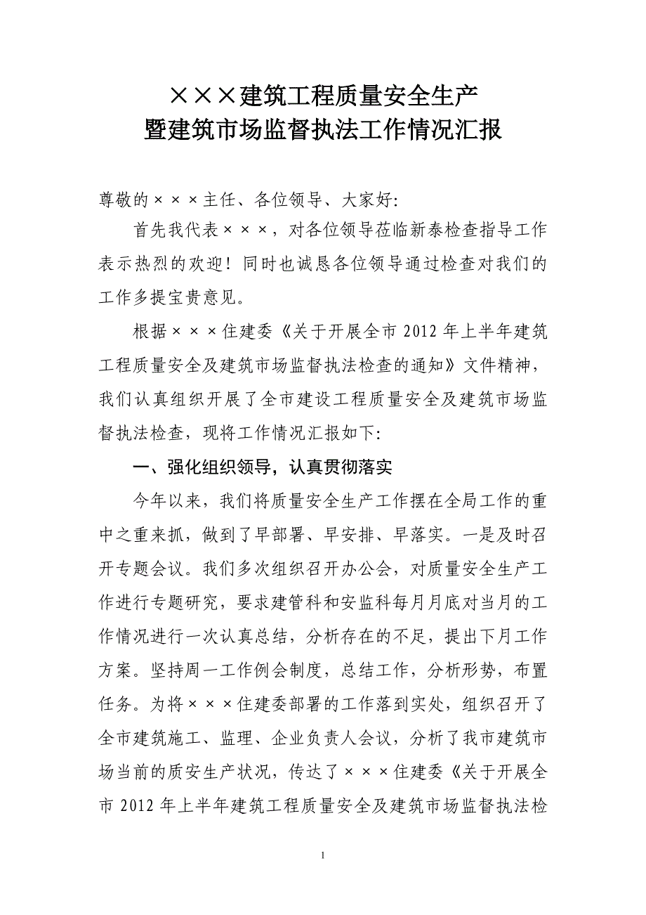 建筑工程质量安全生产暨建筑市场监督执法工作情况汇报_第1页