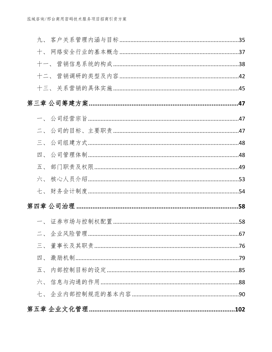 邢台商用密码技术服务项目招商引资方案_范文模板_第4页