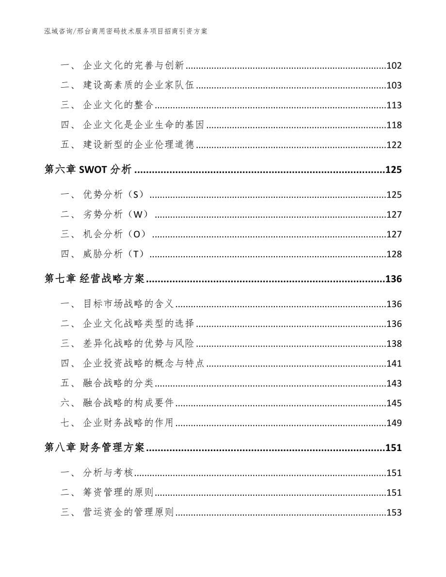 邢台商用密码技术服务项目招商引资方案_范文模板_第5页