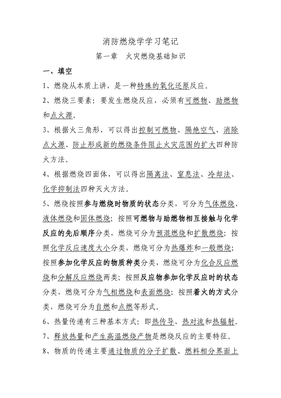 自学考试消防燃烧学笔记_第1页