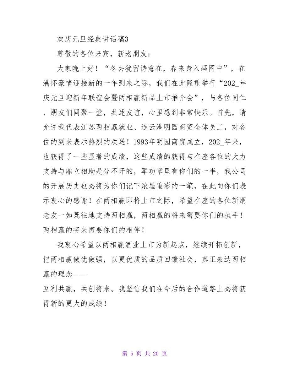 欢庆元旦经典讲话稿（通用13篇）.doc_第5页