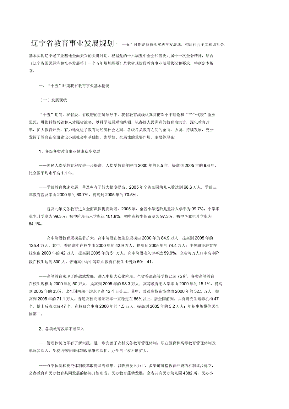 辽宁省教育事业发展规划_第1页