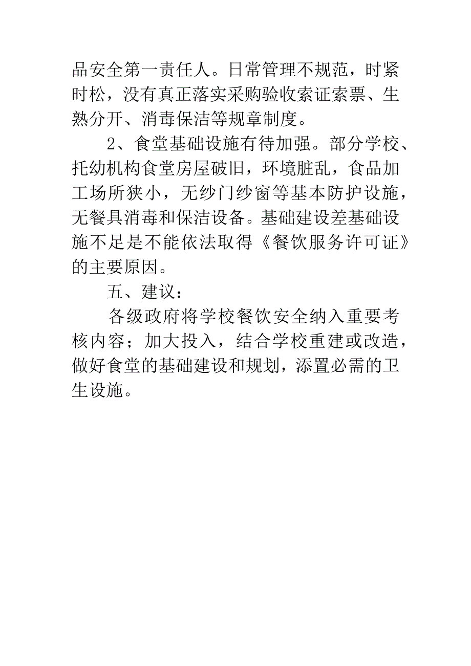 学校餐饮安全状况调查报告.docx_第3页