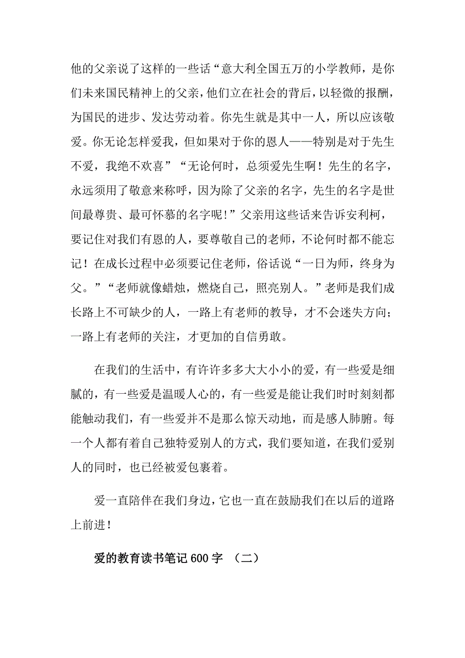 爱的教育读书笔记600字5篇_第2页