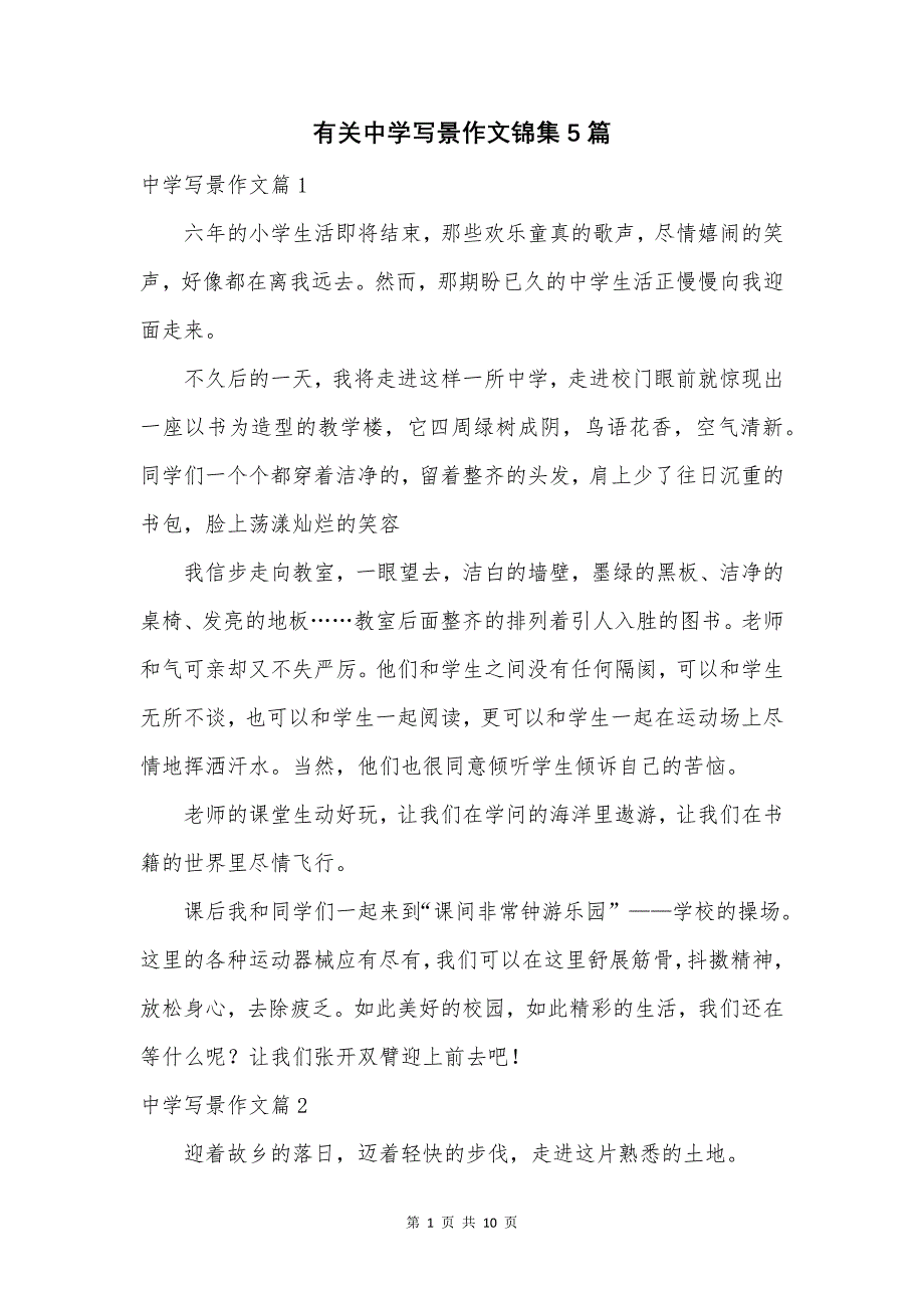 有关中学写景作文锦集5篇.docx_第1页