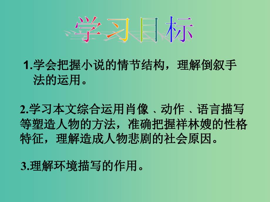 高中语文 第4专题 祝福课件 苏教版必修2.ppt_第2页