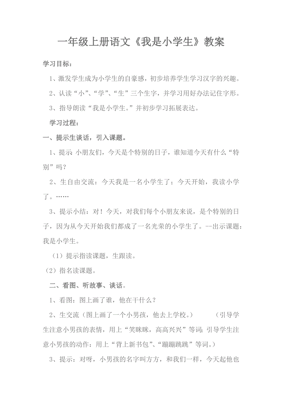 一年级上册语文《我是小学生》教案.docx_第1页