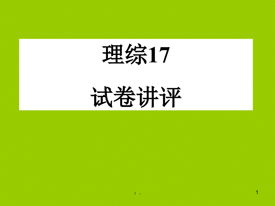 高中生物理综试卷讲评ppt课件_第1页