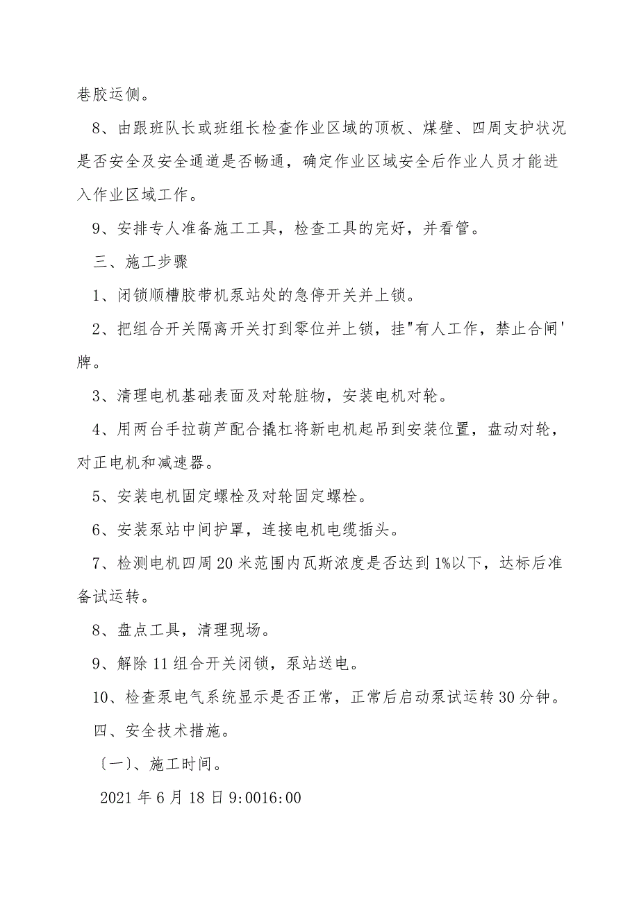 工作面更换1号乳化泵站电机安全技术措施.doc_第3页