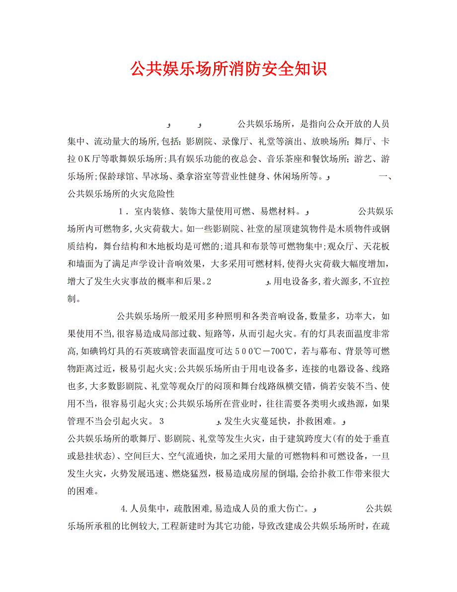 安全管理之公共娱乐场所消防安全知识_第1页