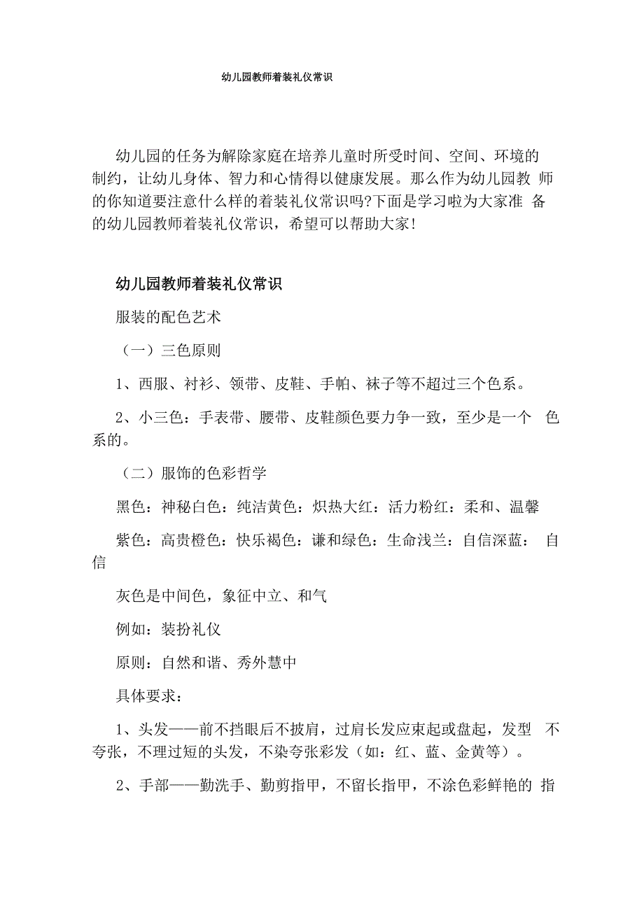 幼儿园教师着装礼仪常识_第1页