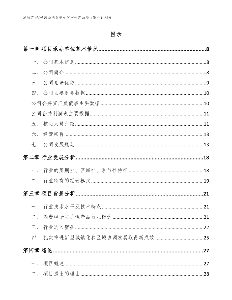 平顶山消费电子防护性产品项目商业计划书_模板范文_第2页