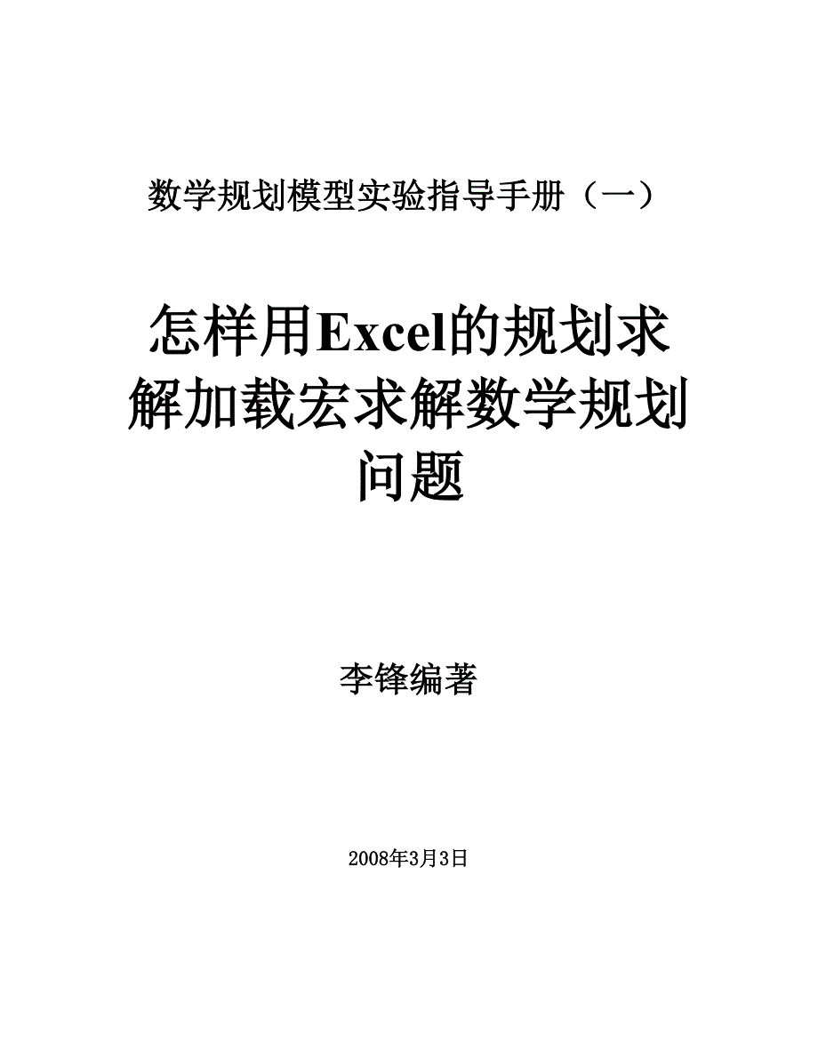 推荐利用excel软件求解线性规划问题_第1页