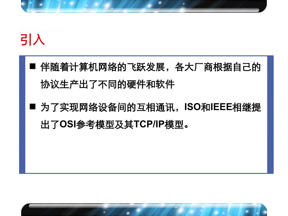 OSI参考模型与TCPIP模型精_第2页