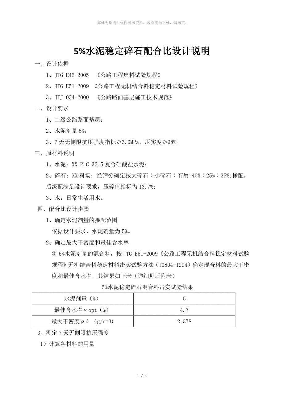 5%水泥稳定碎石配合比设计说明_第1页