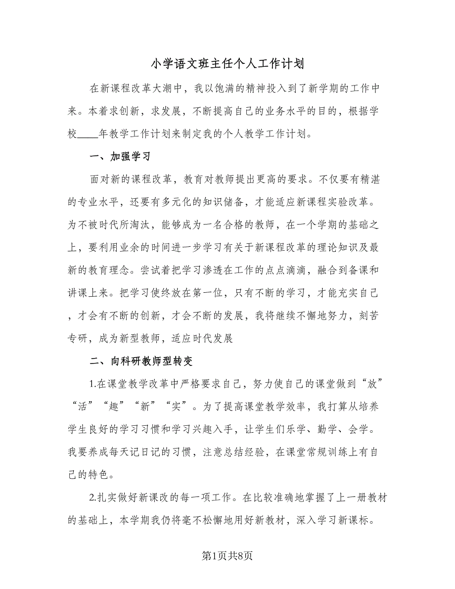 小学语文班主任个人工作计划（三篇）.doc_第1页