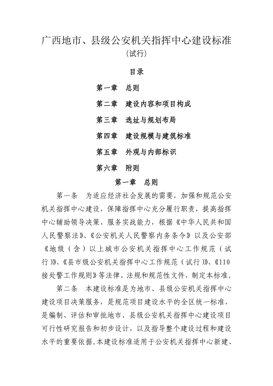 广西地市县级公安机关指挥中心建设标准_第1页