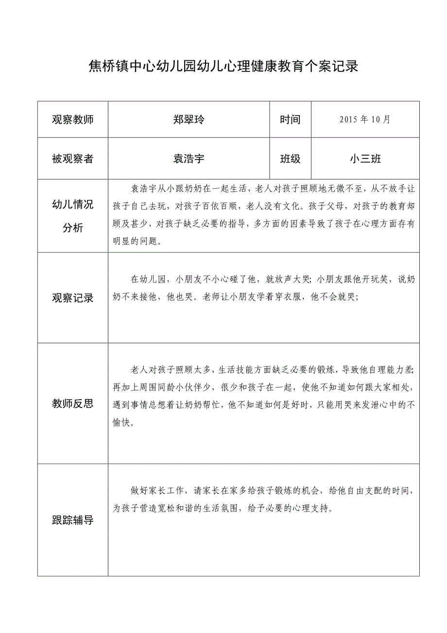 郑翠玲幼儿心理健康教育个案记录表_第2页