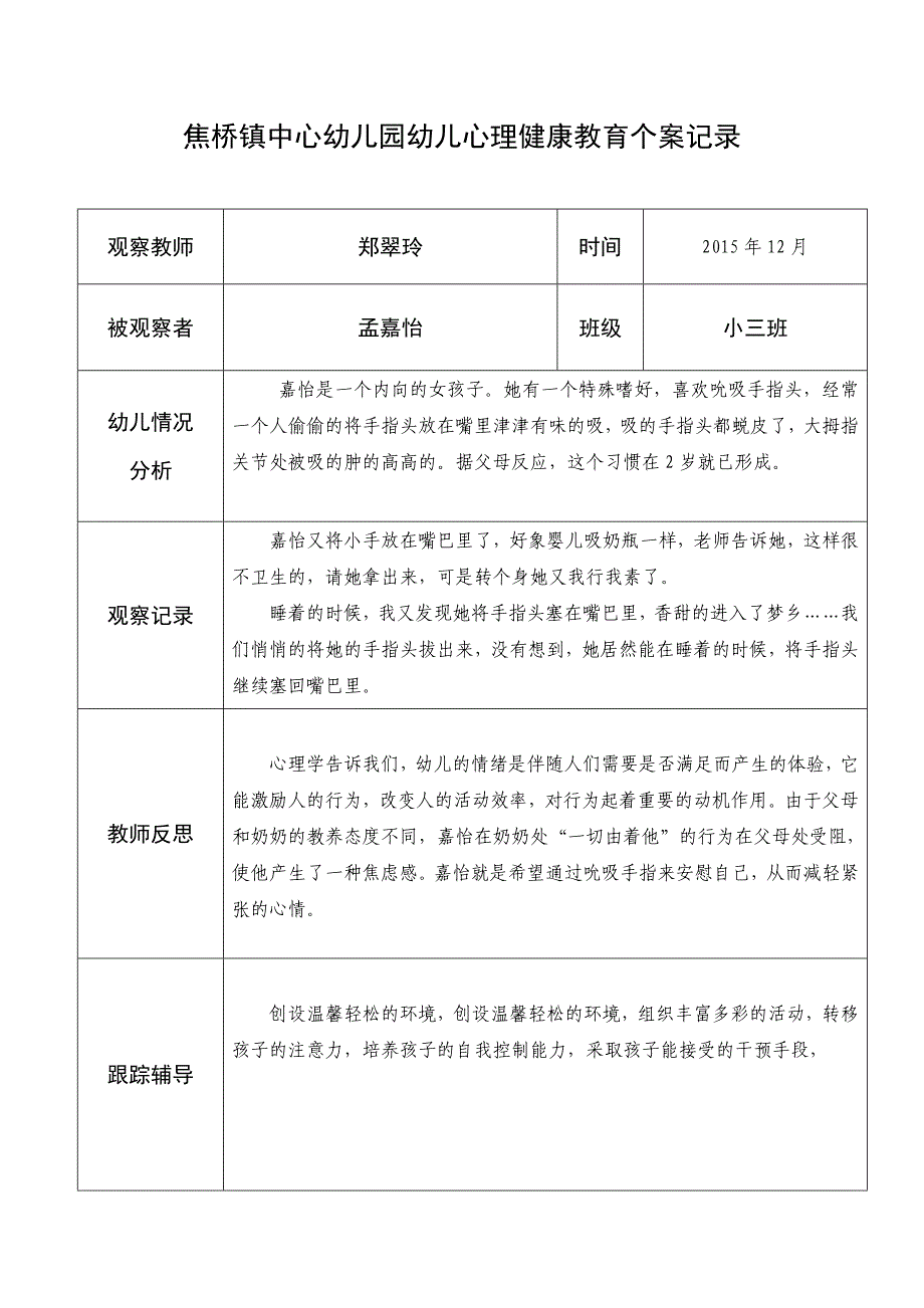 郑翠玲幼儿心理健康教育个案记录表_第4页