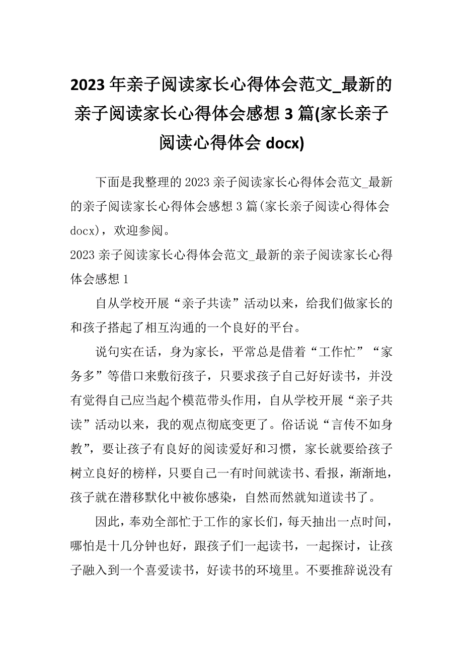 2023年亲子阅读家长心得体会范文_最新的亲子阅读家长心得体会感想3篇(家长亲子阅读心得体会docx)_第1页