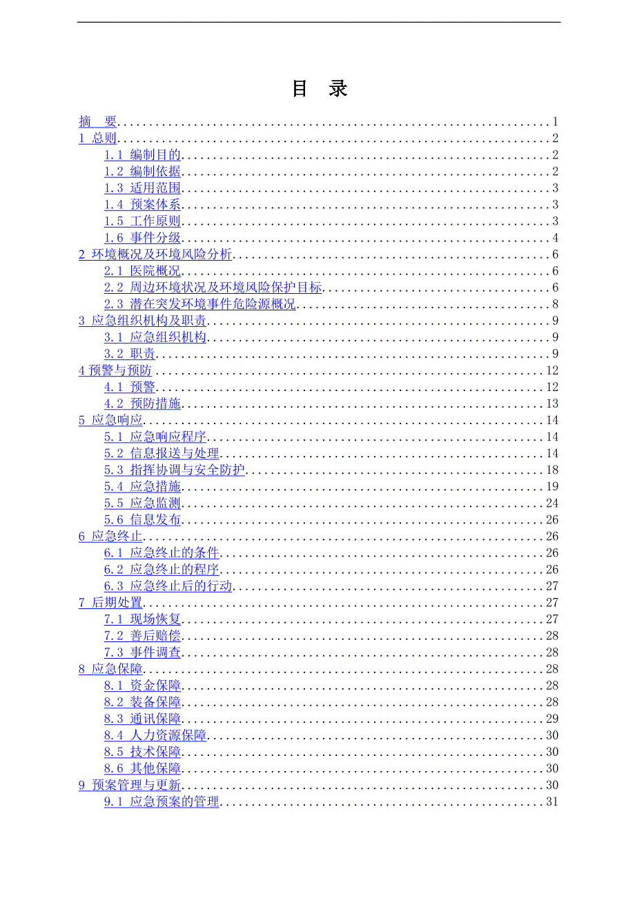 医院突发环境事件应急预案_第2页
