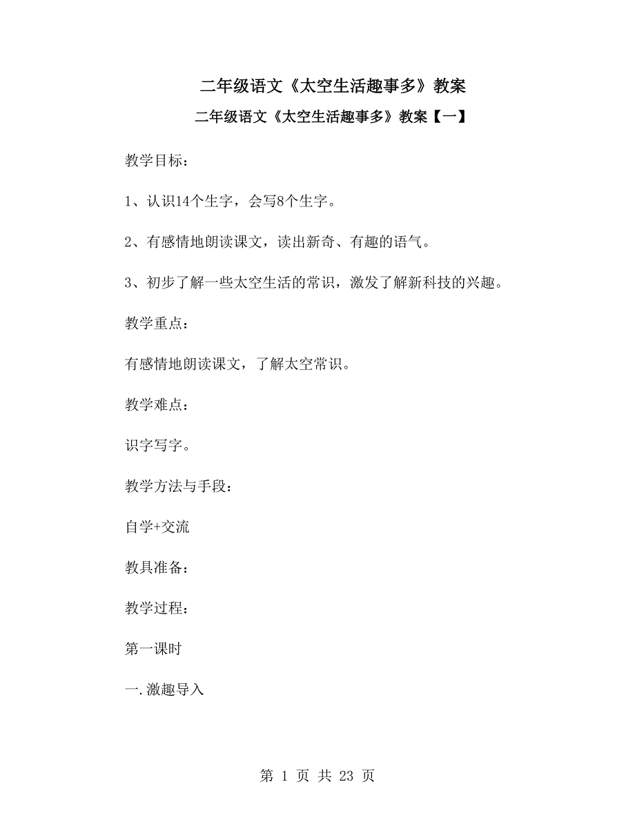 二年级语文《太空生活趣事多》教案_第1页