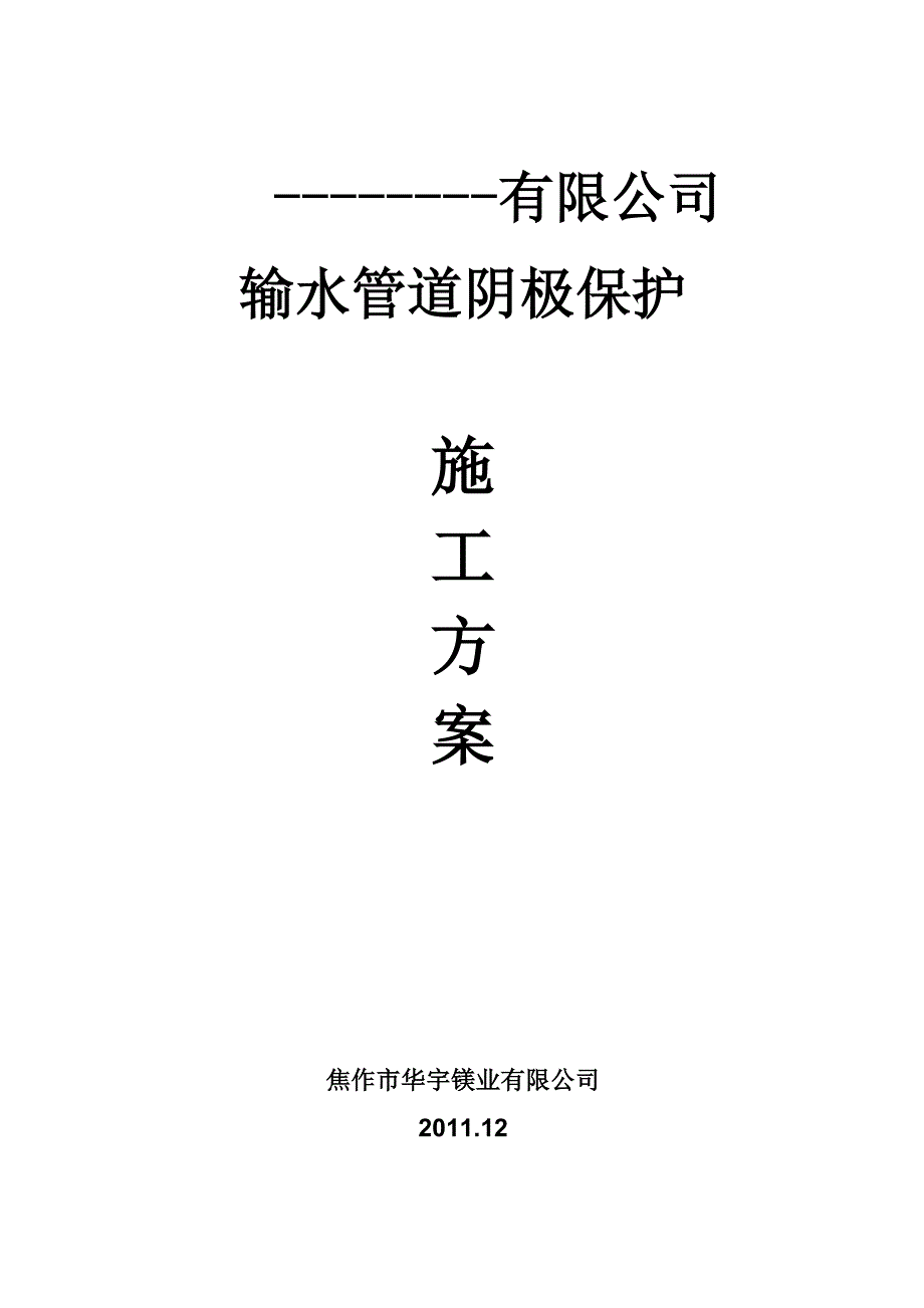 供水管道阴极保护施工方案1_第1页