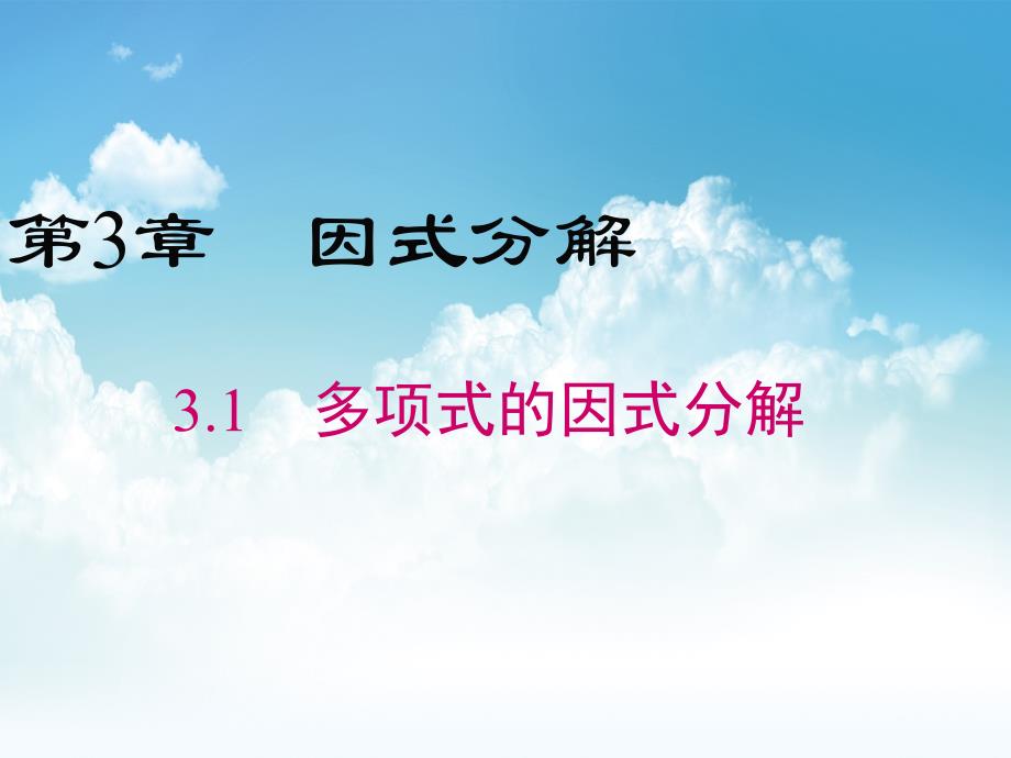 最新【湘教版】数学七年级下册：3.1多项式的因式分解课件_第2页