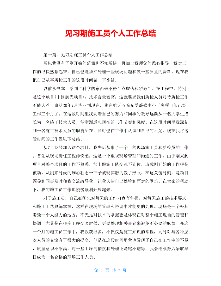 见习期施工员个人工作总结_第1页