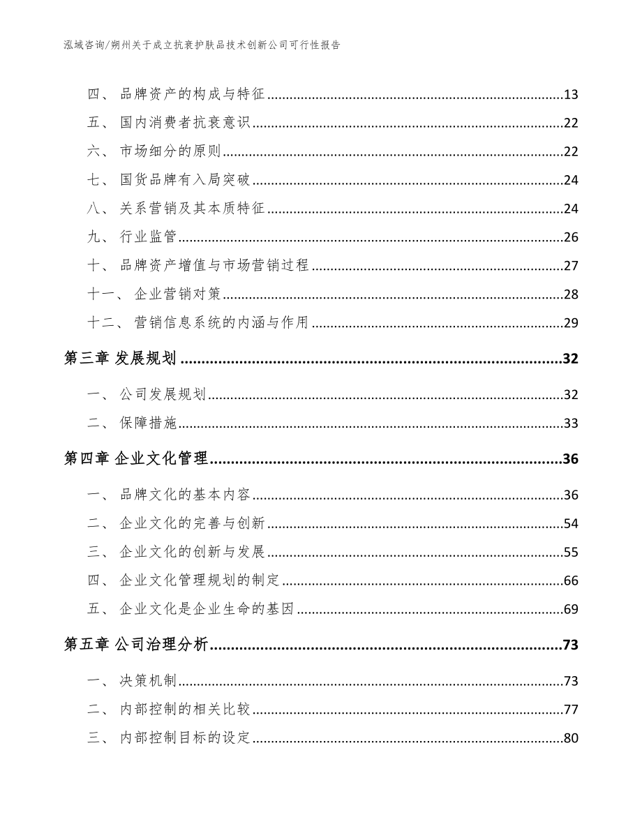 朔州关于成立抗衰护肤品技术创新公司可行性报告（模板范本）_第3页