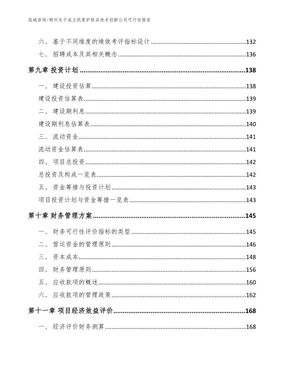 朔州关于成立抗衰护肤品技术创新公司可行性报告（模板范本）_第5页