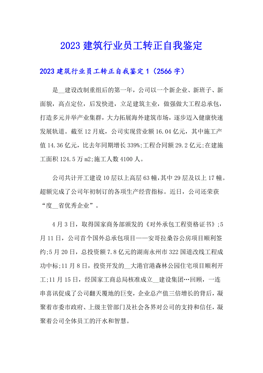 2023建筑行业员工转正自我鉴定_第1页