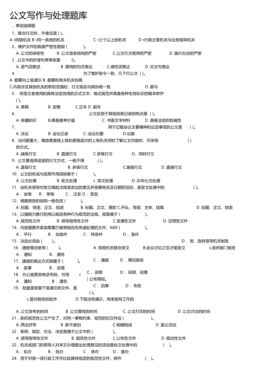 公文写作与处理题库含答案_第1页