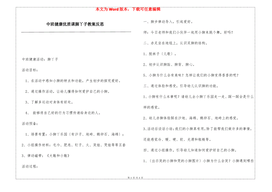 中班健康优质课脚丫子教案反思_第1页