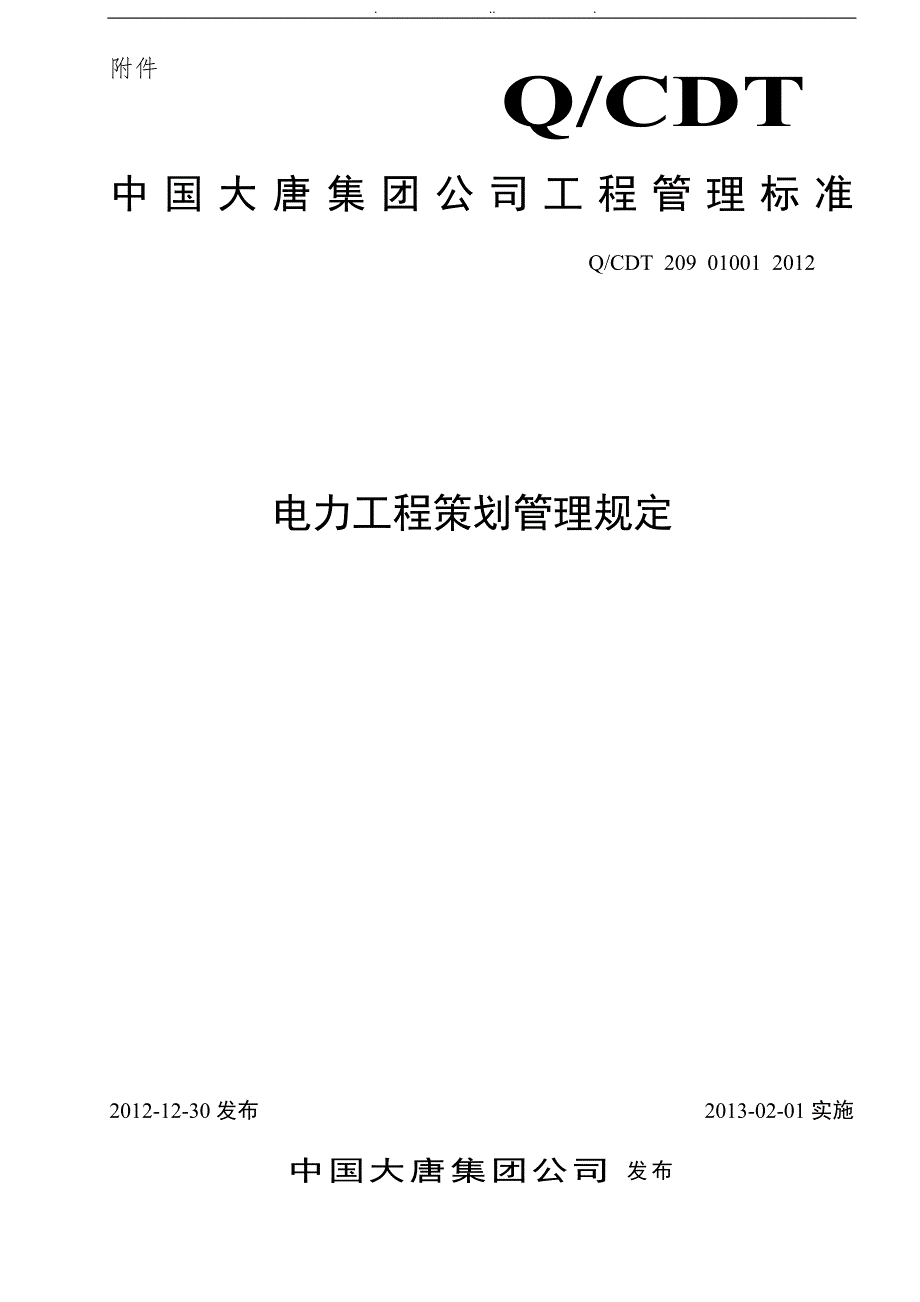 中国大唐集团公司电力工程策划管理规定_第1页