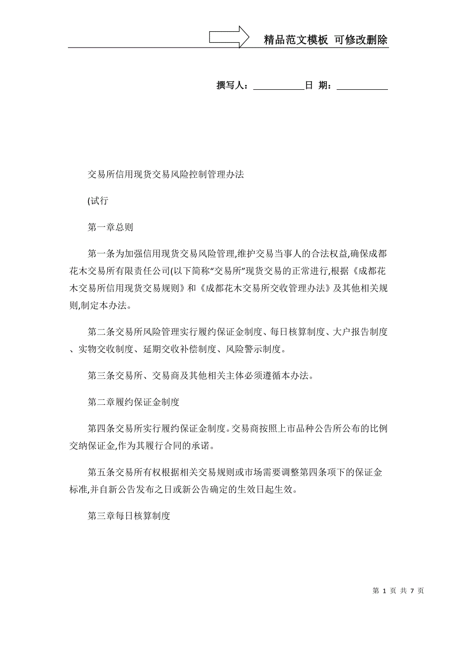 现货交易风险控制管理办法概要_第1页