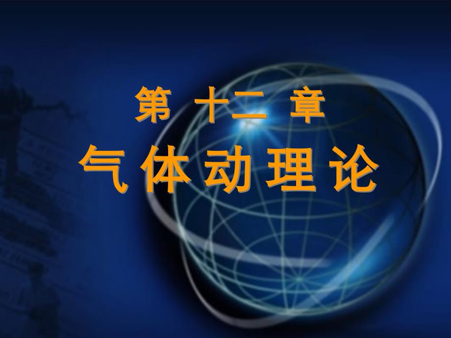 大学物理第12章重点总结_第1页