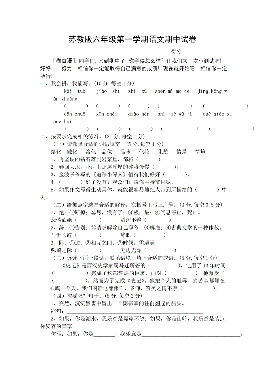 苏教版小学语文2013年六年级上册期中测试题_第1页