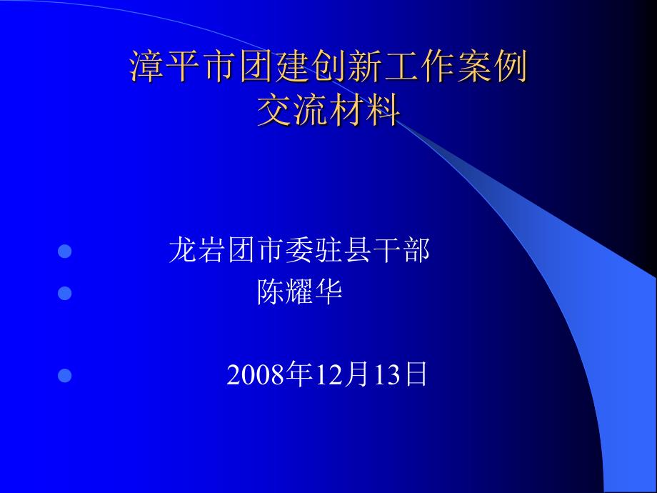 漳平市工业园区企业青年联盟ppt漳平市团建创新工作思路_第1页