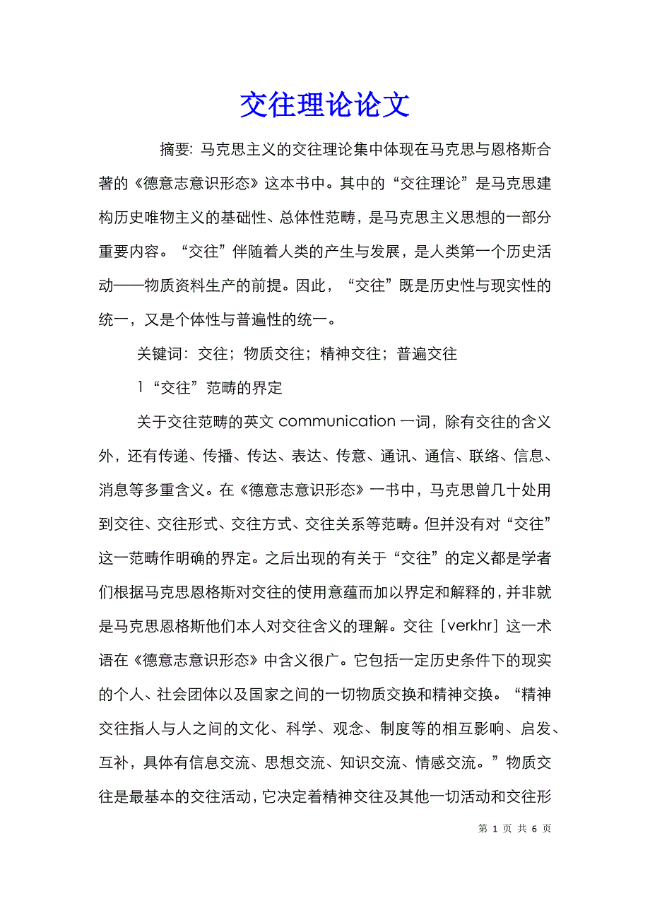 交往理论论文_第1页