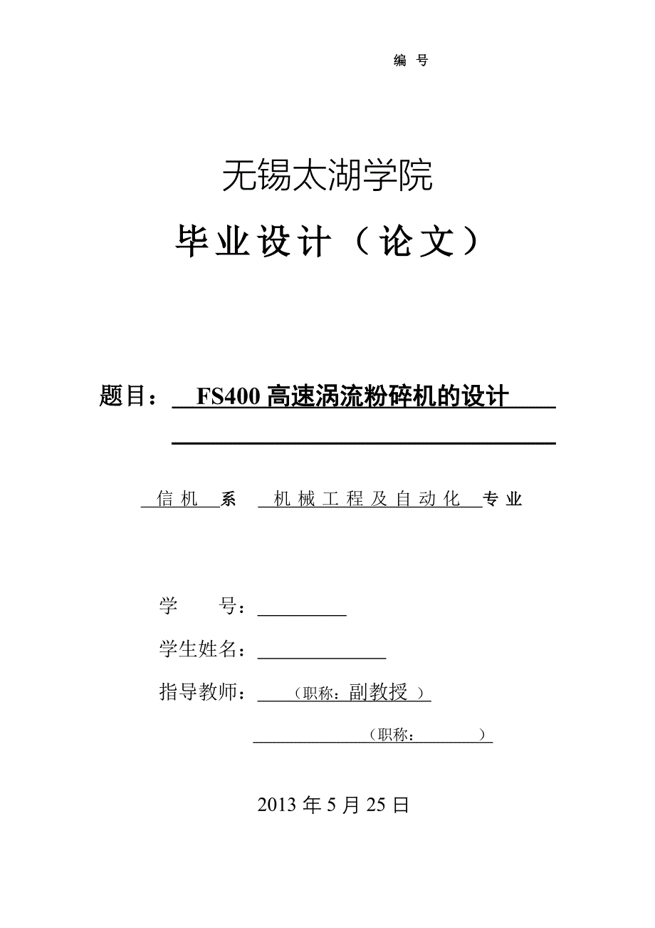 机械毕业设计（论文）-FS400高速涡流粉碎机的设计【全套图纸Proe三维】_第1页