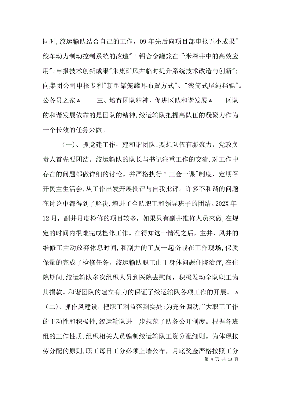 矿厂运输队申报红旗手申报材料3篇_第4页