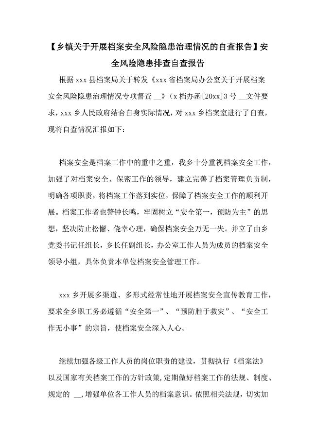 【乡镇关于开展档案安全风险隐患治理情况的自查报告】安全风险隐患排查自查报告