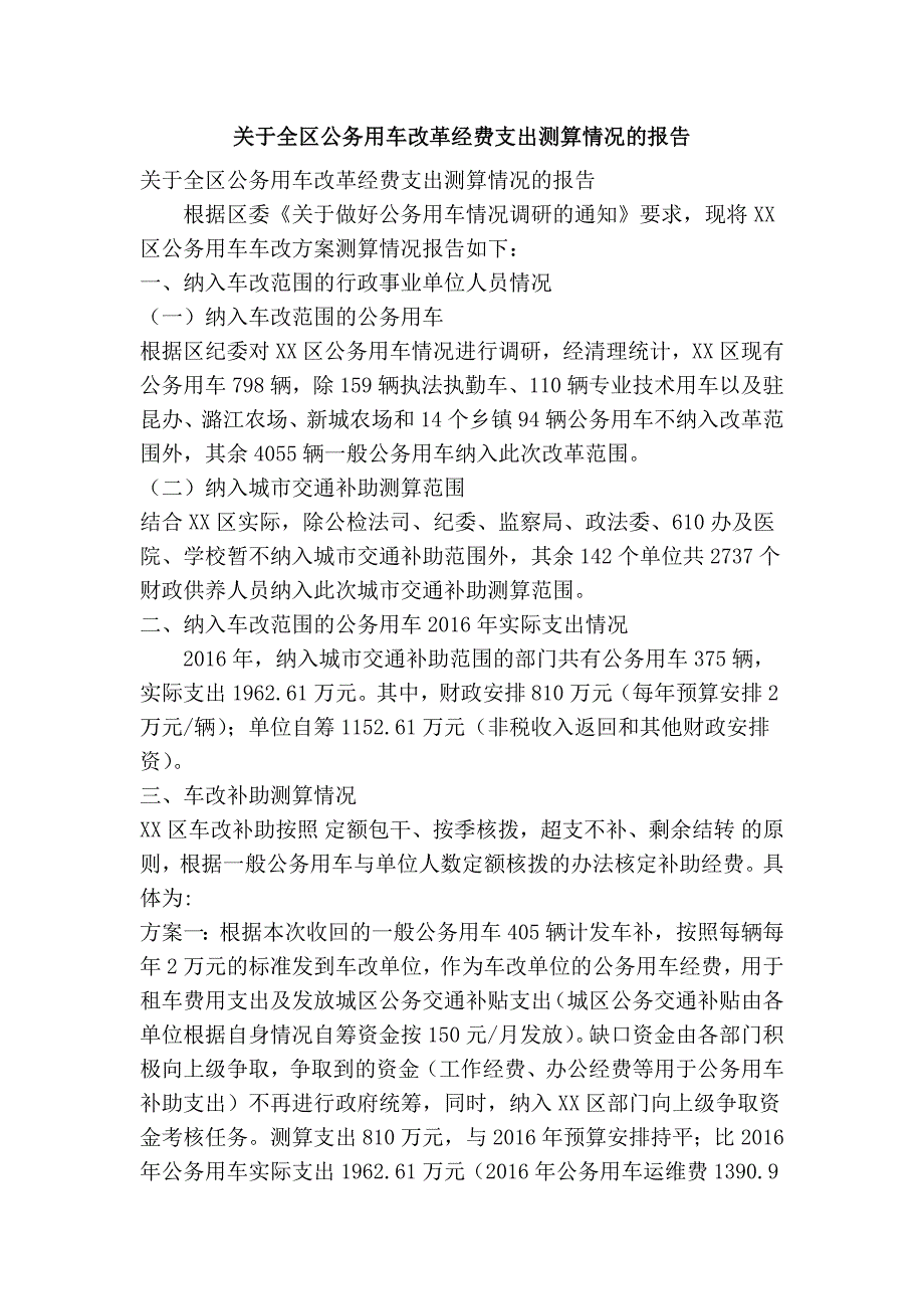 关于全区公务用车改革经费支出测算情况的报告(精简篇）_第1页