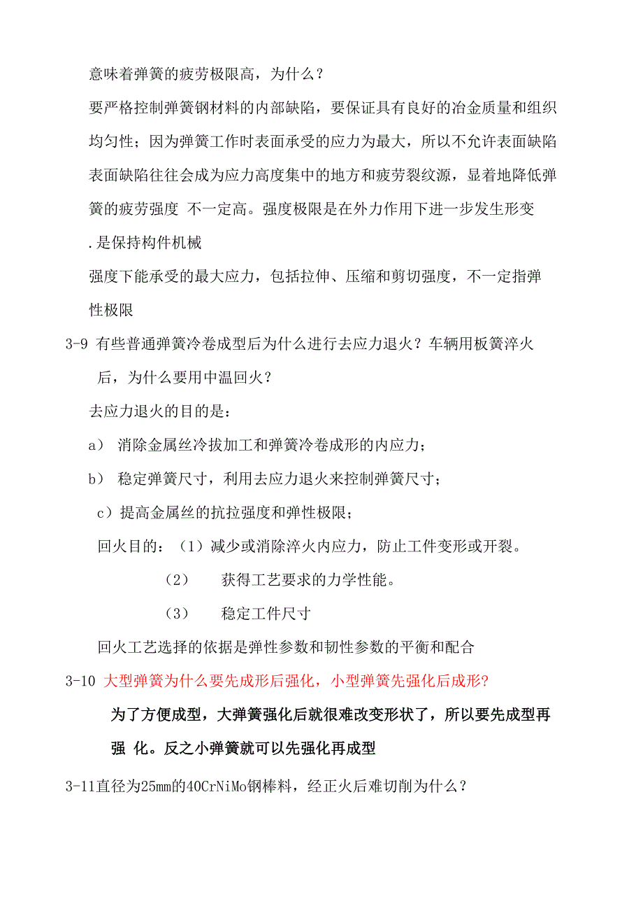 金属材料学戴起勋第二版 课后题答案_第4页