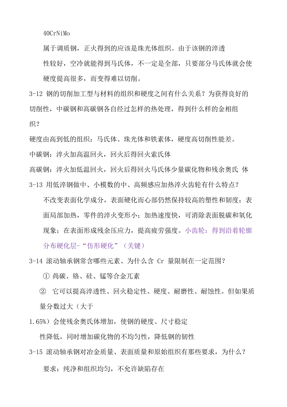 金属材料学戴起勋第二版 课后题答案_第5页