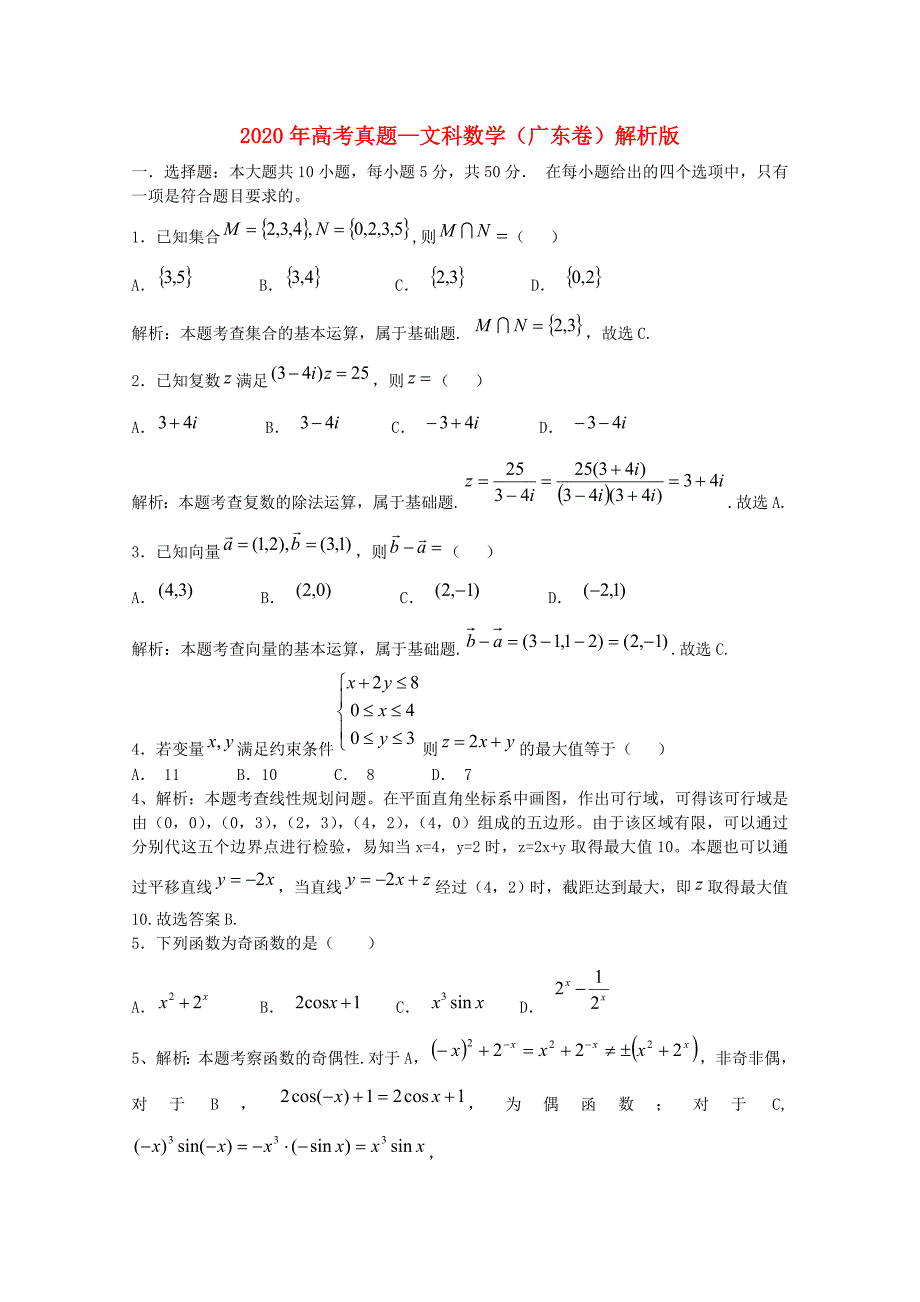 普通高等学校招生全国统一考试数学文试题广东B卷解析版_第1页